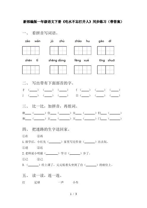 新部编版一年级语文下册《吃水不忘打井人》同步练习(带答案)