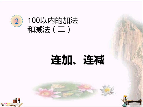 二年级数学上册 第2单元 100以内的加法和减法(连加、连减)优秀PPT课件 新人教版