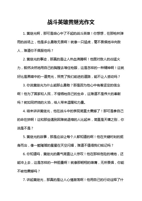 战斗英雄黄继光作文