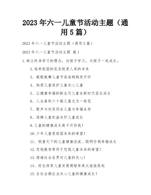 2023年六一儿童节活动主题(通用5篇)