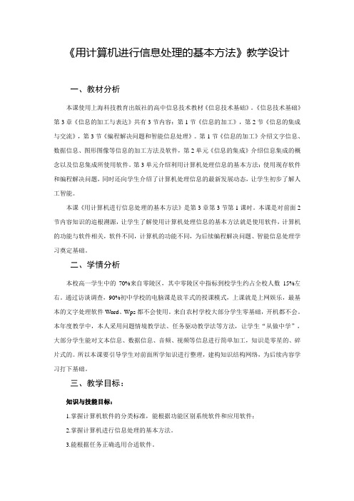 教学设计《使用计算机进行信息处理的基本方法》