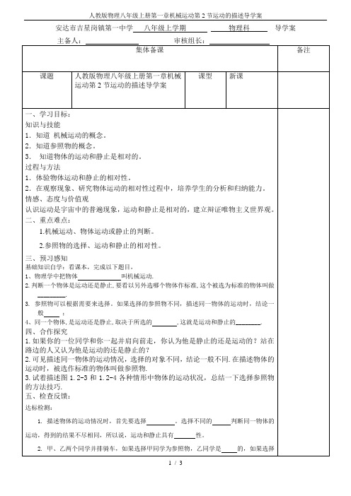 人教版物理八年级上册第一章机械运动第2节运动的描述导学案