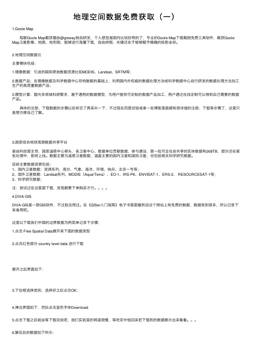 地理空间数据免费获取（一）