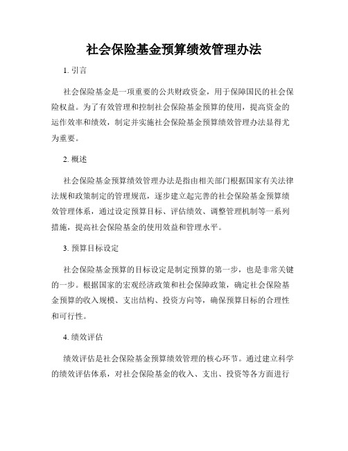 社会保险基金预算绩效管理办法