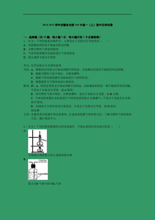 高一化学上学期期中-合肥中2014-2015学年高一上学期期中考试化学试题及答案试题