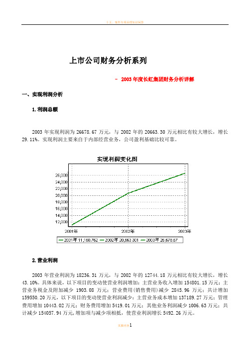 案例 2003年长虹财务分析