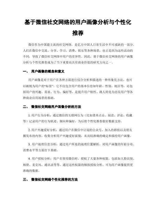 基于微信社交网络的用户画像分析与个性化推荐