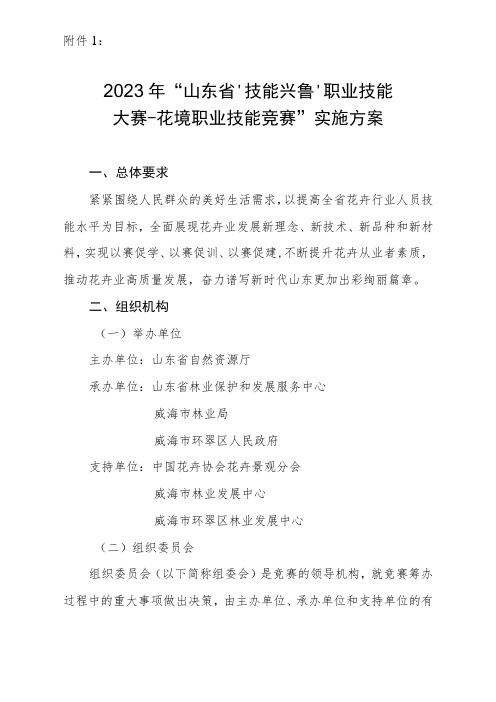 2023年山东省技能兴鲁职业技能大赛花境职业技能竞赛实施方案、报名表、场地技术文件