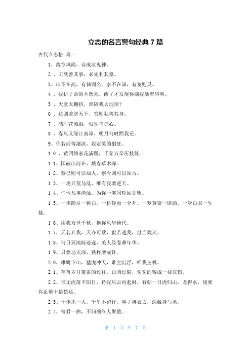 立志的名言警句经典7篇