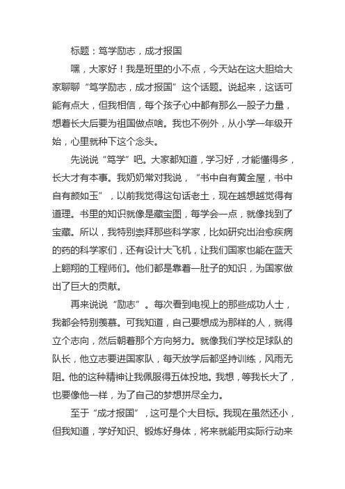 笃学励志,成才报国作文