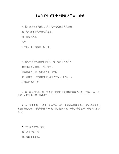 【表白的句子】史上最雷人的表白对话