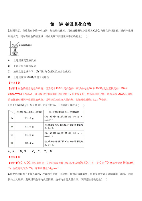 2020年高考化学一轮复习精讲 专题三 第一讲 钠及其重要化合物(对点练习) 含解析