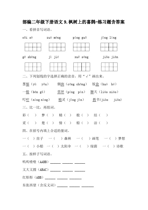 部编二年级下册语文9.枫树上的喜鹊-练习题含答案-百度文库