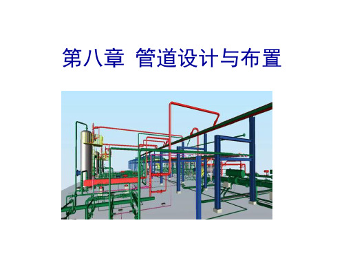 华南理工大学发酵工厂设计第八章管道设计与布置