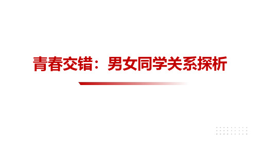 高中心理健康主题班会——青春交错—男女同学关系探析 教学课件