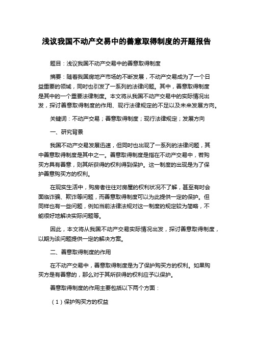 浅议我国不动产交易中的善意取得制度的开题报告