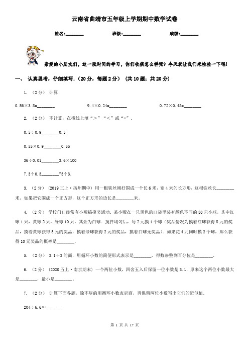 云南省曲靖市五年级 上学期期中数学试卷