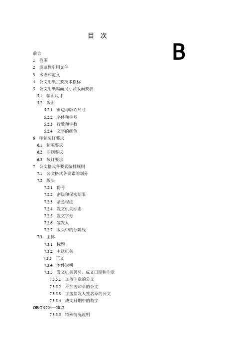 GBT 9704-2012 党政机关公文格式