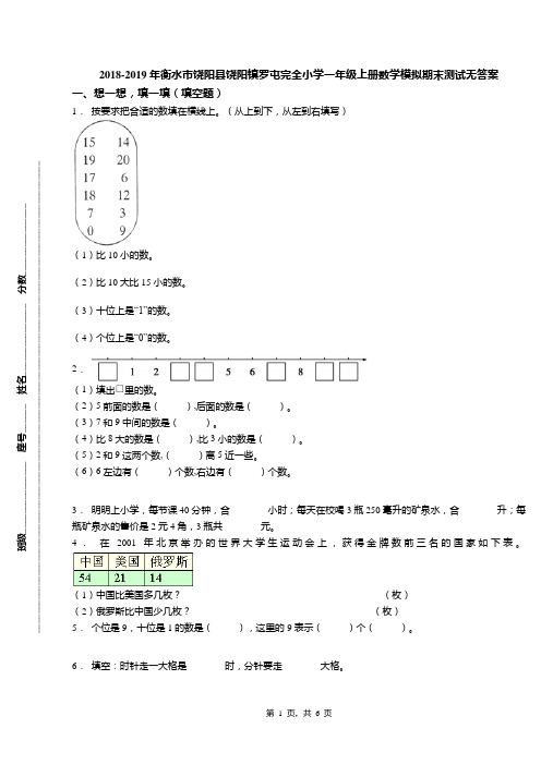 2018-2019年衡水市饶阳县饶阳镇罗屯完全小学一年级上册数学模拟期末测试无答案