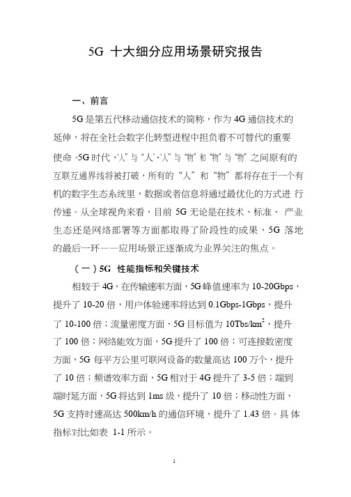 《5G十大细分应用场景研究报告》