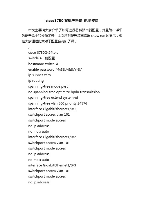 cisco3750双机热备份-电脑资料