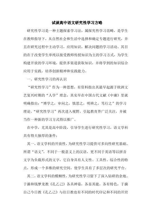 试谈高中语文研究性学习方略