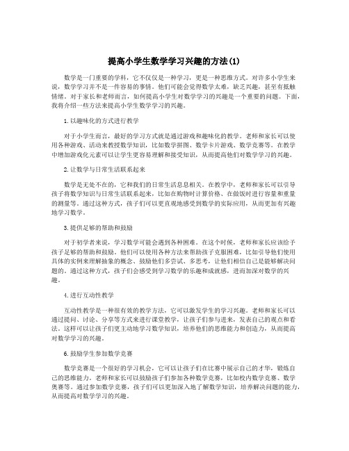 提高小学生数学学习兴趣的方法(1)