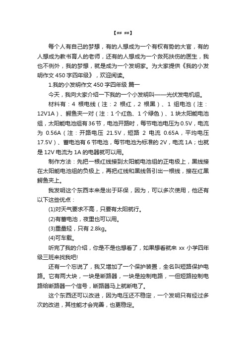 我的小发明作文450字四年级