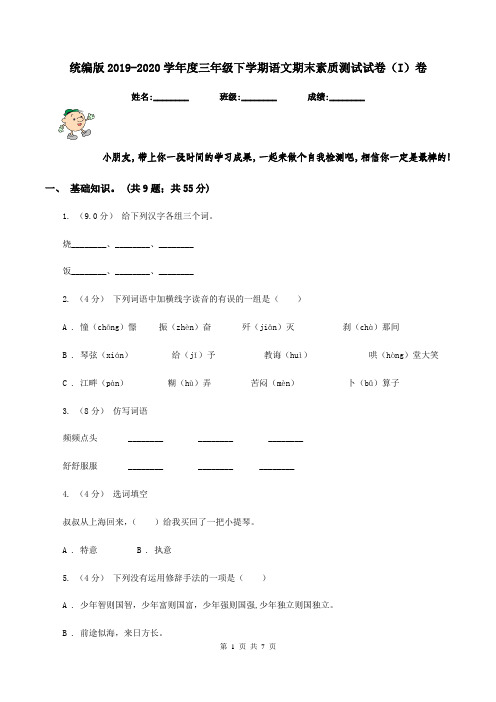 统编版2019-2020学年度三年级下学期语文期末素质测试试卷(I)卷