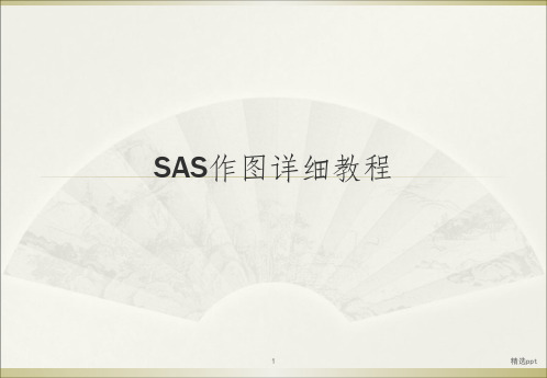 SAS作图详细教程