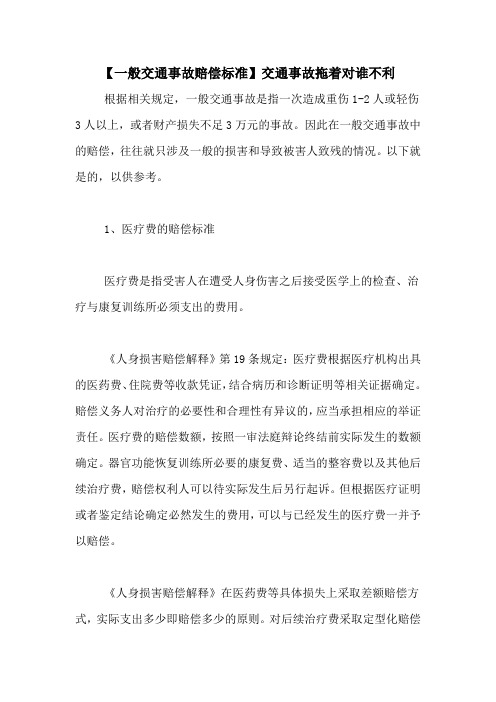 【一般交通事故赔偿标准】交通事故拖着对谁不利