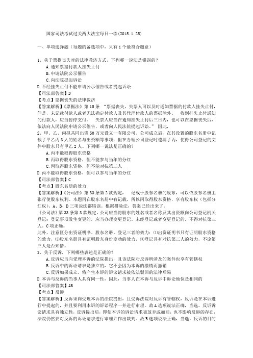 国家司法考试过关两大法宝每日一练(2015.1.25)