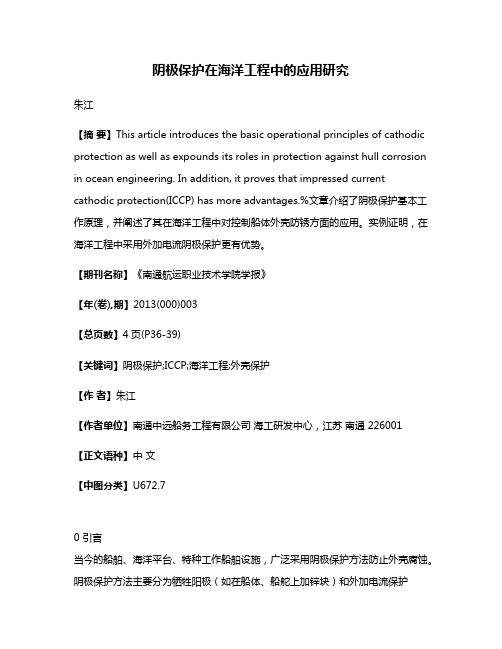 阴极保护在海洋工程中的应用研究