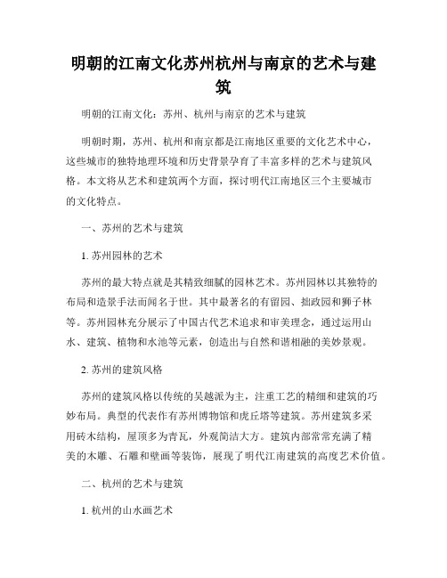 明朝的江南文化苏州杭州与南京的艺术与建筑