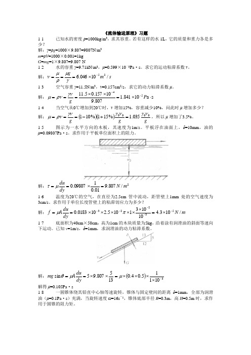 流体输送原理习题