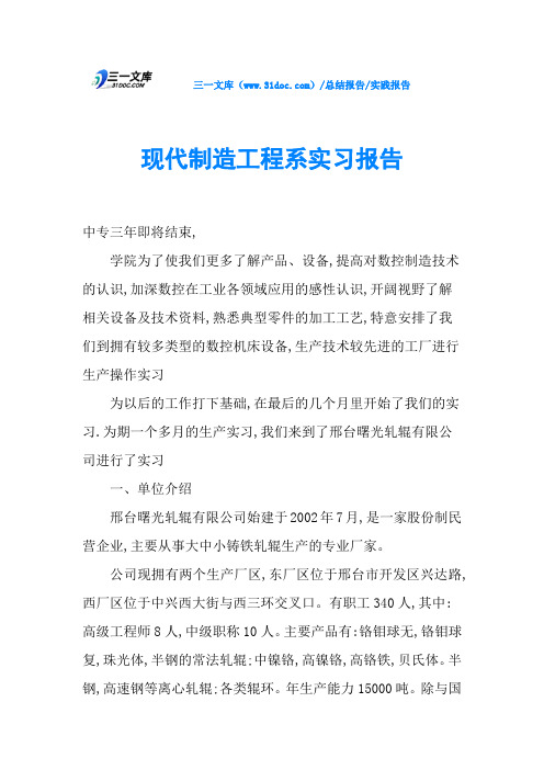 现代制造工程系实习报告