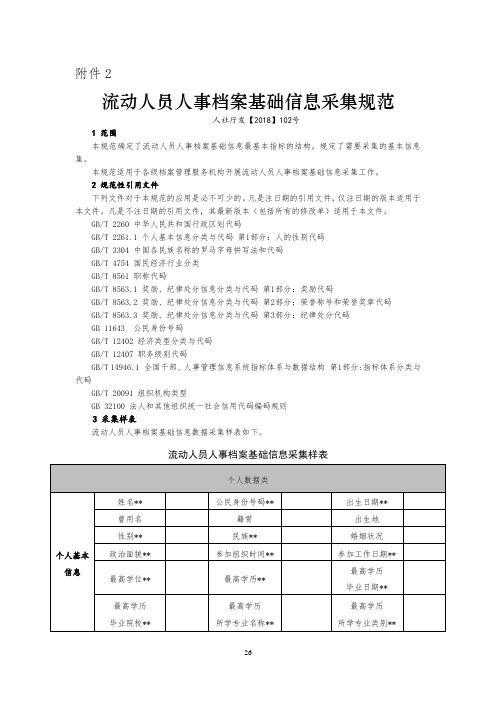 流动人员人事档案基础信息采集规范——人社厅发[2018]102号