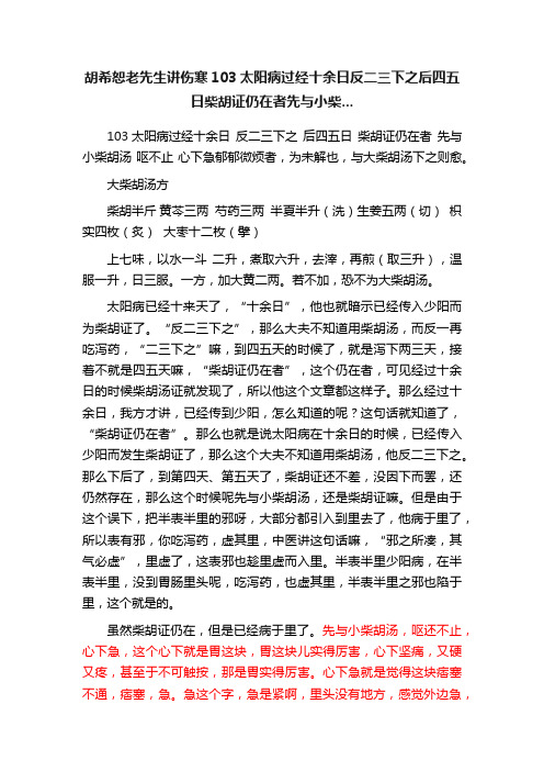 胡希恕老先生讲伤寒103太阳病过经十余日反二三下之后四五日柴胡证仍在者先与小柴...