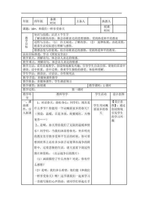 四年级下册语文教案-16、和我们一样享受春天∣人教新课标