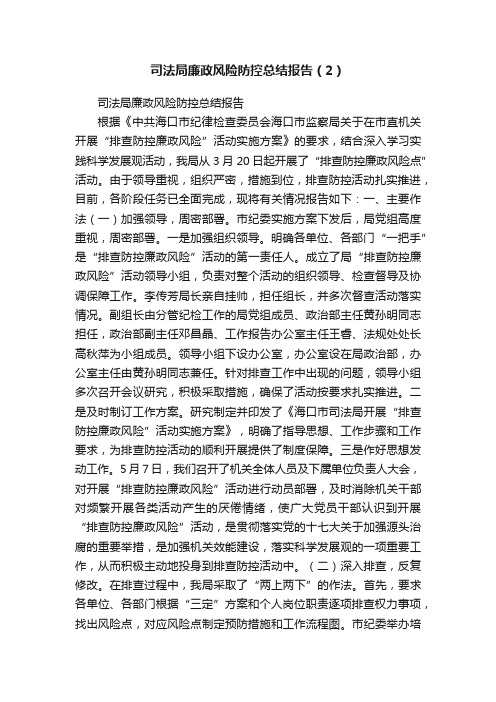 司法局廉政风险防控总结报告(2)