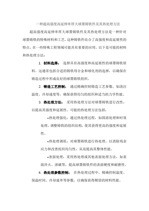 一种超高强度高延伸率厚大球墨铸铁件及其热处理方法