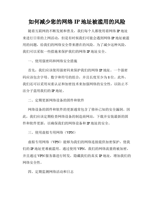 如何减少您的网络IP地址被滥用的风险