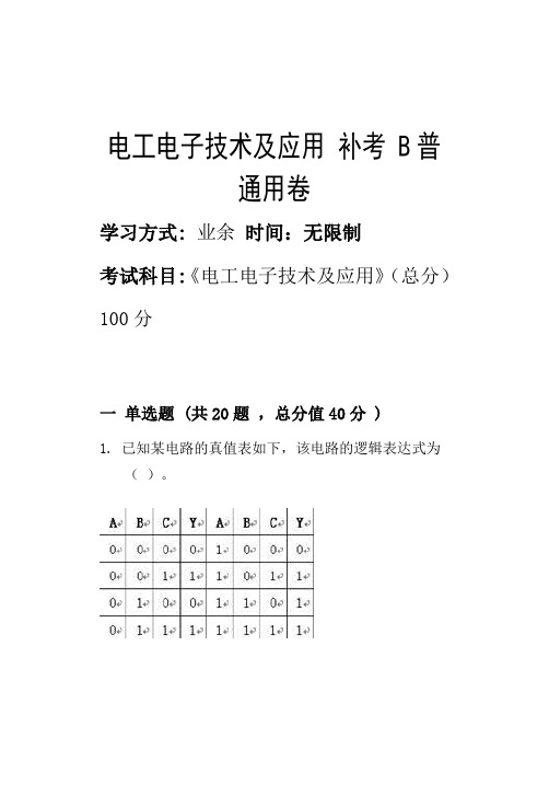 电工电子技术及应用 补考 B_普通用卷