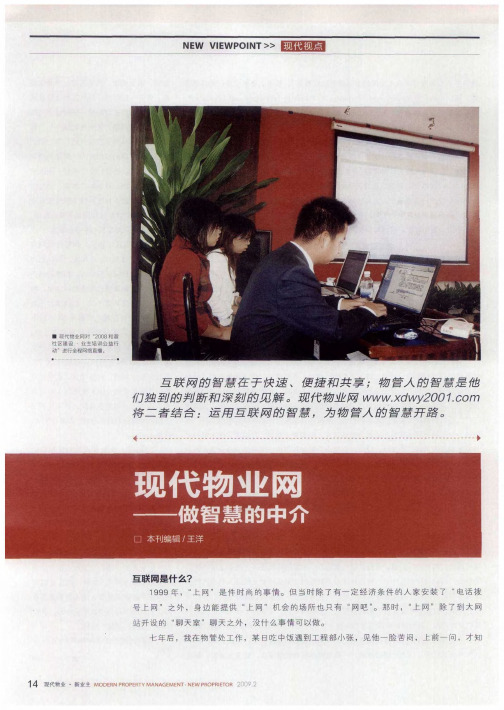 现代物业网——做智慧的中介