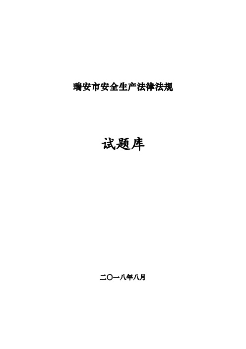 瑞安市安全生产法律法规试题库