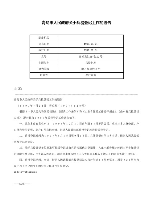 青岛市人民政府关于兵役登记工作的通告-青政发[1997]120号