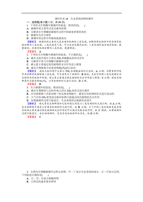 2020高中生物人教版必修3练习：课时作业16生态系统的物质循环含答案