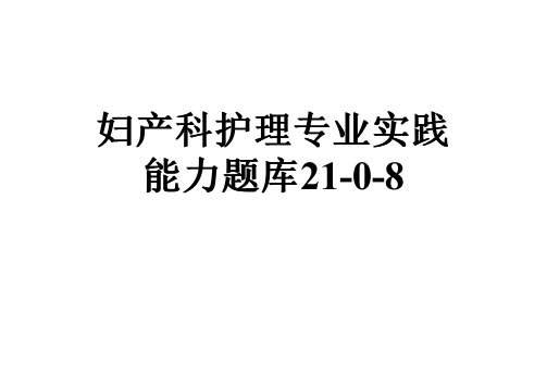 妇产科护理专业实践能力题库21-0-8