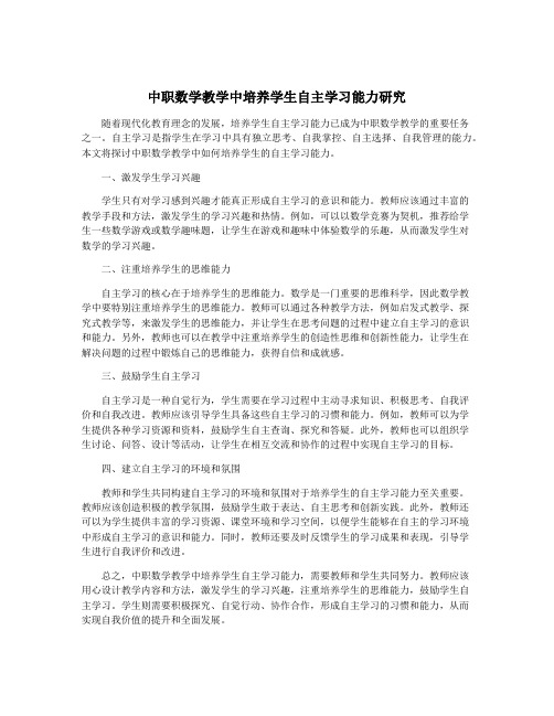 中职数学教学中培养学生自主学习能力研究