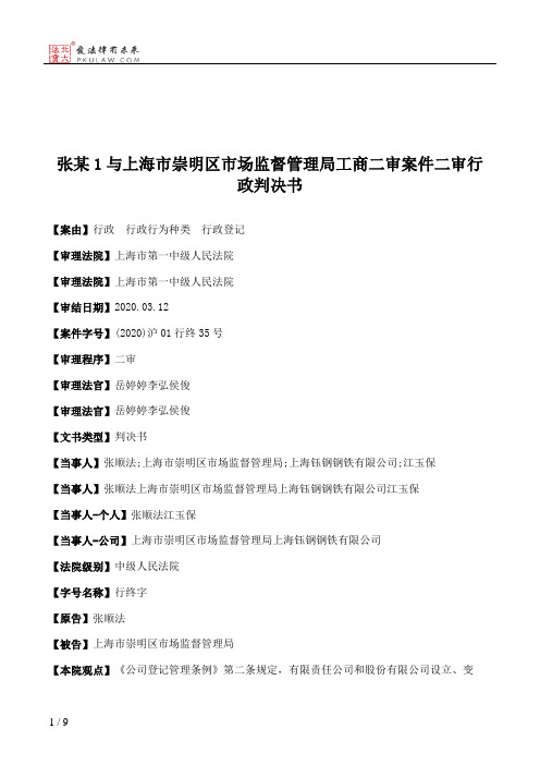 张某1与上海市崇明区市场监督管理局工商二审案件二审行政判决书